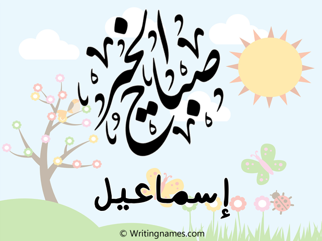 إسم إسماعيل مكتوب على صور صباح الخير مزخرف بالعربي