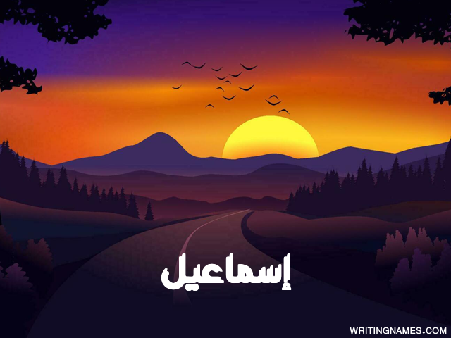 إسم إسماعيل مكتوب على صور غروب الشمس مزخرف بالعربي