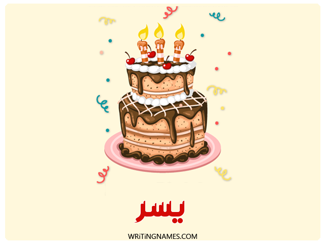 إسم يسر مكتوب على صور كعكة عيد ميلاد مزخرف بالعربي