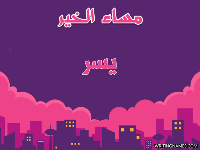 إسم يسر مكتوب على صور مساء الخير مزخرف بالعربي