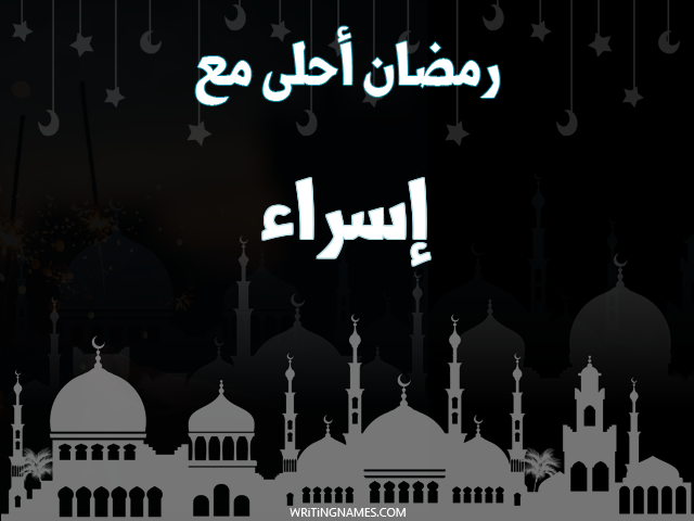 إسم إسراء مكتوب على صور رمضان احلى مع مزخرف بالعربي
