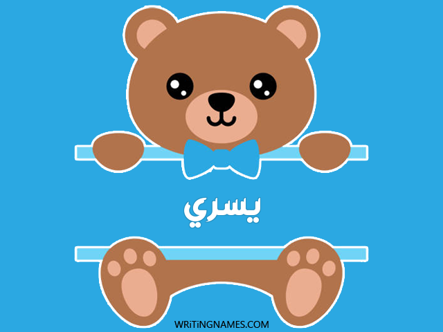 إسم يسري مكتوب على صور دبدوب مزخرف بالعربي