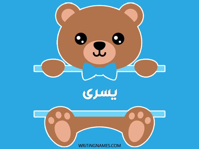 إسم يسرى مكتوب على صور دبدوب مزخرف بالعربي