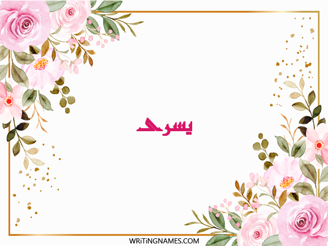 إسم يسرى مكتوب على صور ورد مزخرف بالعربي