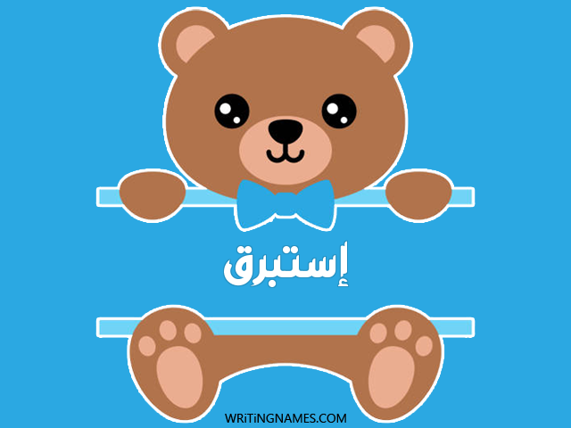 إسم إستبرق مكتوب على صور دبدوب مزخرف بالعربي