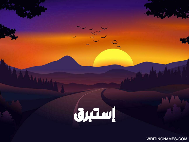 إسم إستبرق مكتوب على صور غروب الشمس مزخرف بالعربي