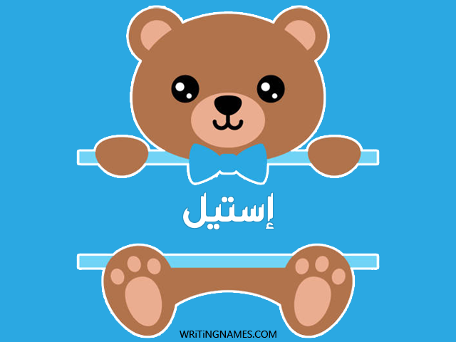 إسم إستيل مكتوب على صور دبدوب مزخرف بالعربي
