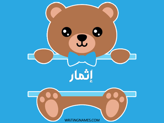 إسم إثمار مكتوب على صور دبدوب مزخرف بالعربي