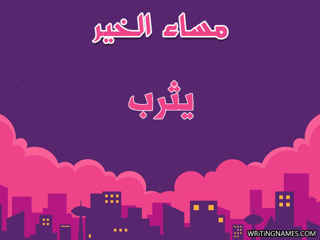 إسم يثرب مكتوب على صور مساء الخير مزخرف بالعربي