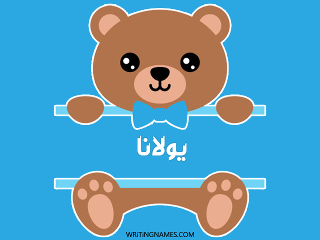 إسم يولانا مكتوب على صور دبدوب مزخرف بالعربي