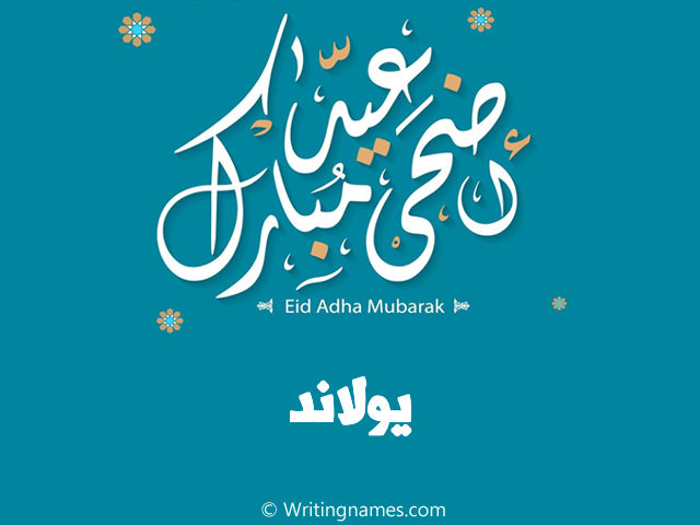 إسم يولاند مكتوب على صور عيد اضحى مبارك مزخرف بالعربي