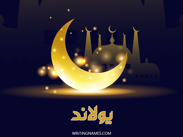 إسم يولاند مكتوب على صور عيد الفطر مزخرف بالعربي