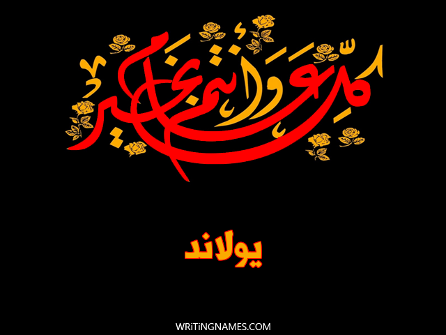 إسم يولاند مكتوب على صور كل عام وأنتم بخير مزخرف بالعربي