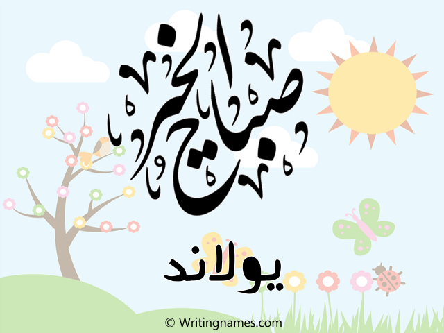 إسم يولاند مكتوب على صور صباح الخير مزخرف بالعربي