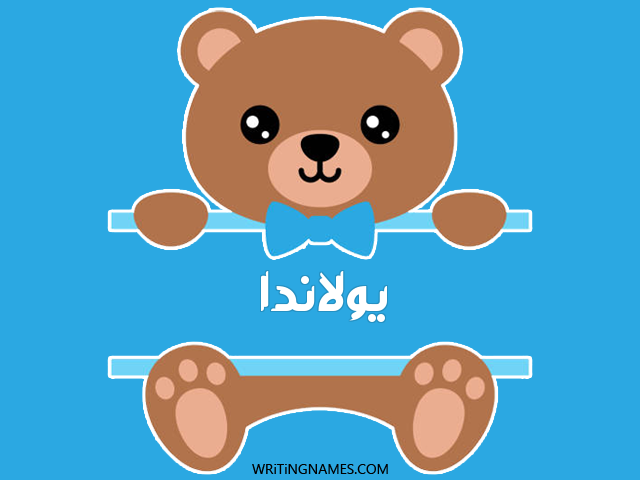 إسم يولاندا مكتوب على صور دبدوب مزخرف بالعربي