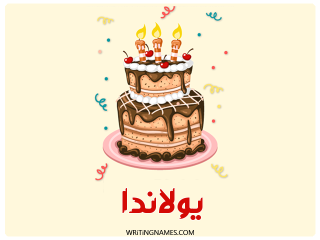 إسم يولاندا مكتوب على صور كعكة عيد ميلاد مزخرف بالعربي