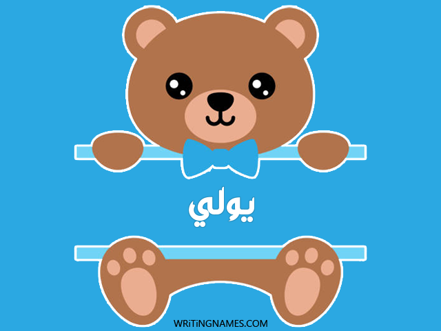 إسم يولي مكتوب على صور دبدوب مزخرف بالعربي