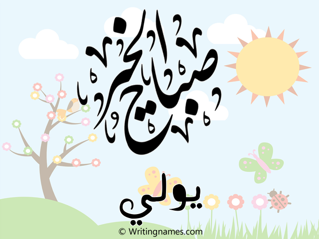 إسم يولي مكتوب على صور صباح الخير مزخرف بالعربي