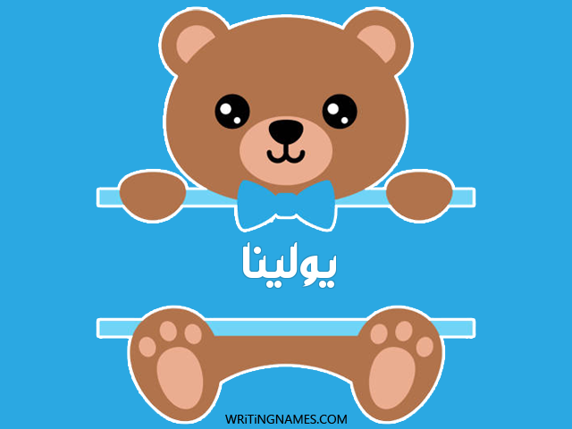 إسم يولينا مكتوب على صور دبدوب مزخرف بالعربي
