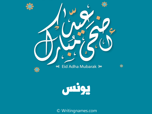 إسم يونس مكتوب على صور عيد اضحى مبارك مزخرف بالعربي