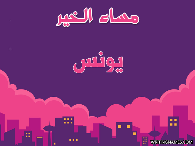 إسم يونس مكتوب على صور مساء الخير مزخرف بالعربي