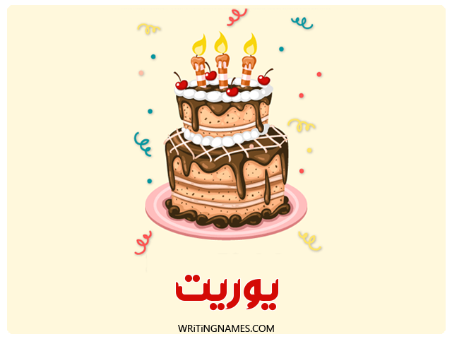 إسم يوريت مكتوب على صور كعكة عيد ميلاد مزخرف بالعربي