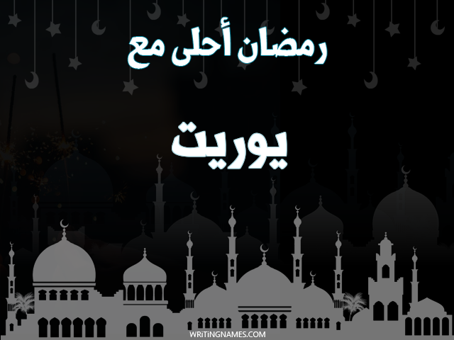 إسم يوريت مكتوب على صور رمضان احلى مع مزخرف بالعربي