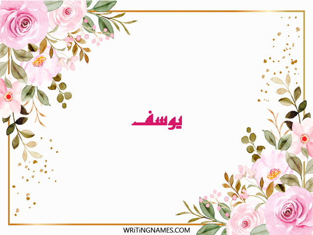 إسم يوسف مكتوب على صور ورد مزخرف بالعربي