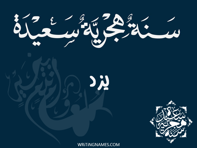 إسم يزد مكتوب على صور رأس السنة الهجرية مزخرف بالعربي
