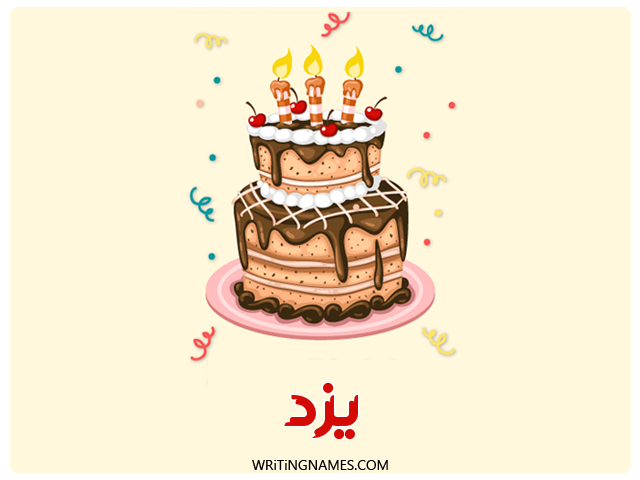 إسم يزد مكتوب على صور كعكة عيد ميلاد مزخرف بالعربي
