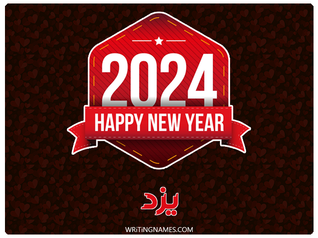 إسم يزد مكتوب على صور السنة الميلادية 2024 مزخرف بالعربي