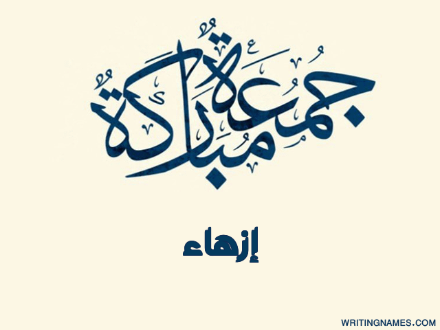 إسم إزهاء مكتوب على صور جمعة مباركة مزخرف بالعربي