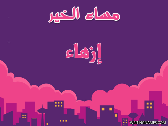 إسم إزهاء مكتوب على صور مساء الخير مزخرف بالعربي