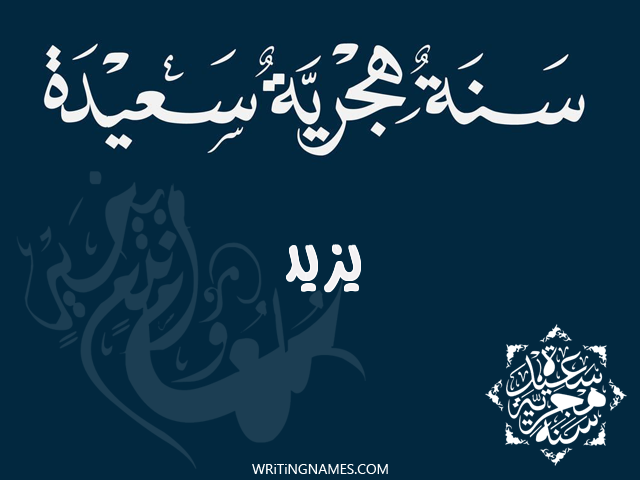 إسم يزيد مكتوب على صور رأس السنة الهجرية مزخرف بالعربي