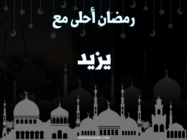 إسم يزيد مكتوب على صور رمضان احلى مع مزخرف بالعربي