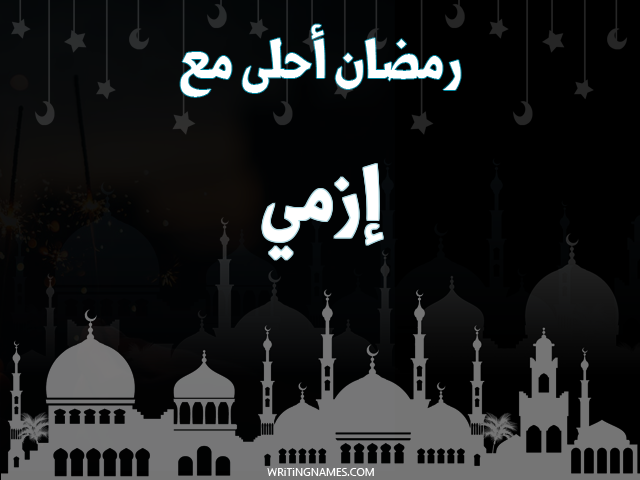 إسم إزمي مكتوب على صور رمضان احلى مع مزخرف بالعربي