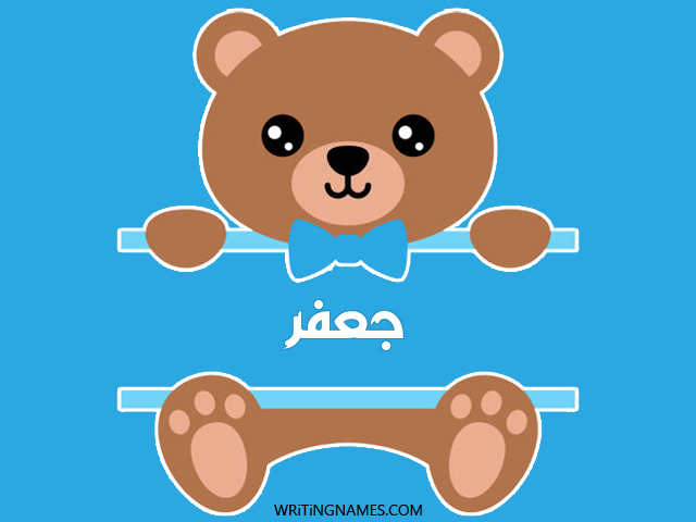 إسم جعفر مكتوب على صور دبدوب مزخرف بالعربي