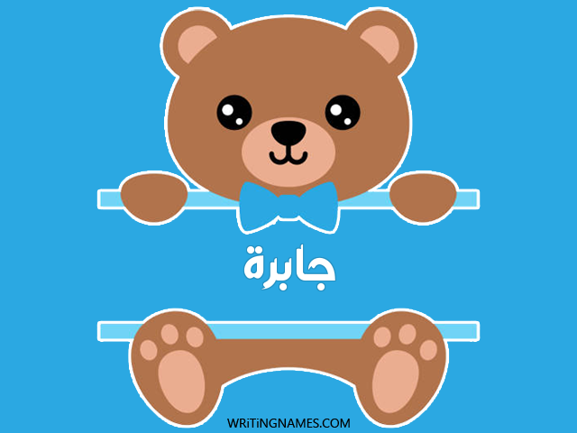 إسم جابرة مكتوب على صور دبدوب مزخرف بالعربي