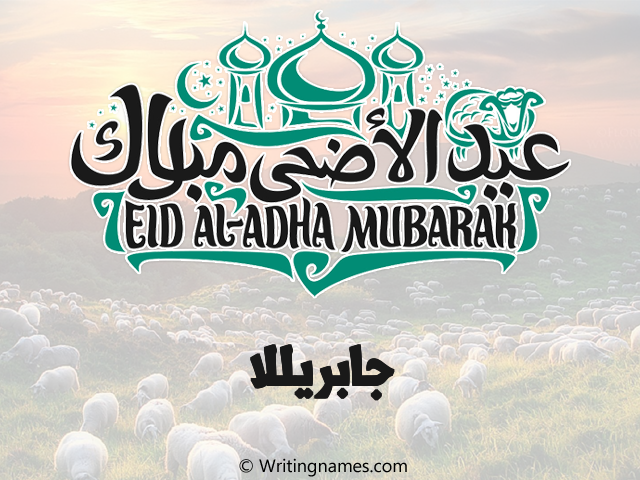 إسم جابريللا مكتوب على صور عيد اضحى مزخرف بالعربي