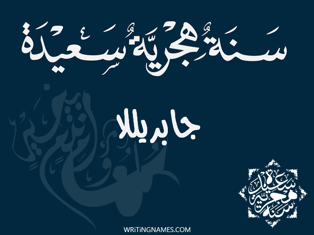 إسم جابريللا مكتوب على صور رأس السنة الهجرية مزخرف بالعربي
