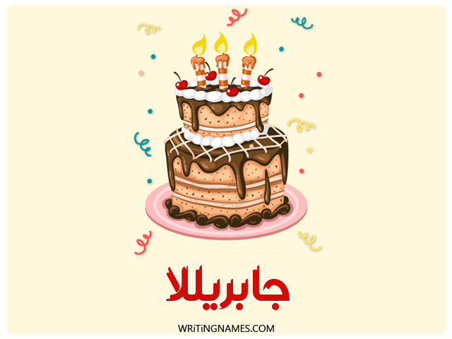 إسم جابريللا مكتوب على صور كعكة عيد ميلاد مزخرف بالعربي