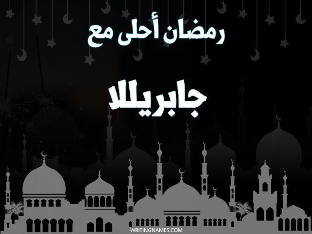 إسم جابريللا مكتوب على صور رمضان احلى مع مزخرف بالعربي