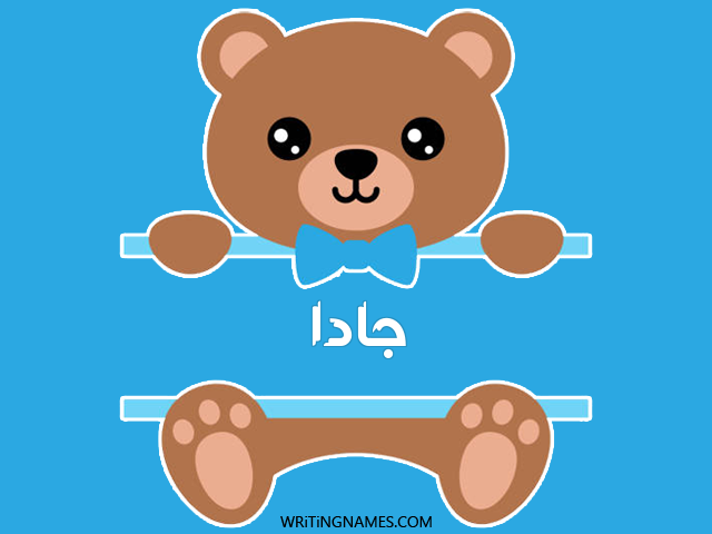 إسم جادا مكتوب على صور دبدوب مزخرف بالعربي