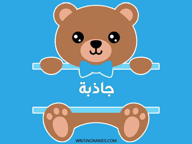 إسم جاذبة مكتوب على صور دبدوب مزخرف بالعربي