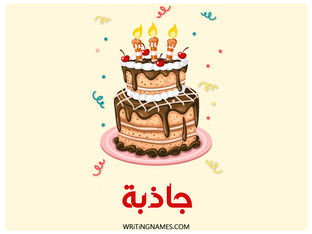 إسم جاذبة مكتوب على صور كعكة عيد ميلاد مزخرف بالعربي