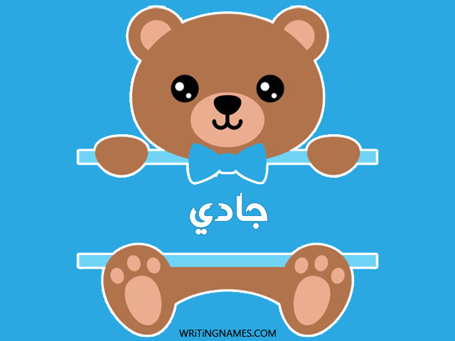 إسم جادي مكتوب على صور دبدوب مزخرف بالعربي