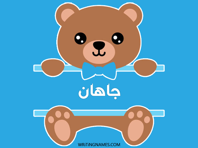 إسم جاهان مكتوب على صور دبدوب مزخرف بالعربي
