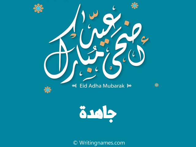 إسم جاهدة مكتوب على صور عيد اضحى مبارك مزخرف بالعربي