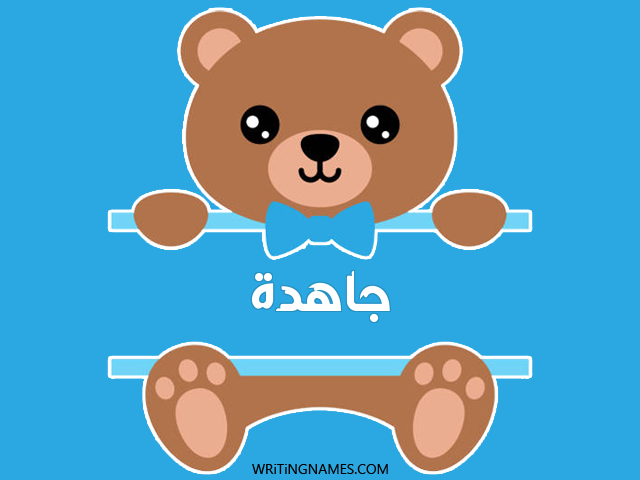 إسم جاهدة مكتوب على صور دبدوب مزخرف بالعربي