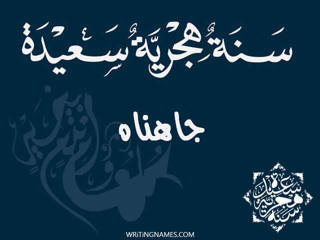 إسم جاهناه مكتوب على صور رأس السنة الهجرية مزخرف بالعربي